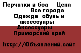 Перчатки и боа  › Цена ­ 1 000 - Все города Одежда, обувь и аксессуары » Аксессуары   . Приморский край